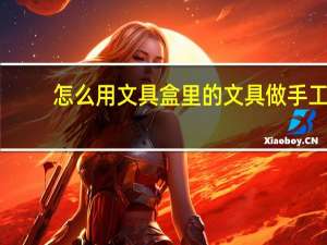怎么用文具盒里的文具做手工