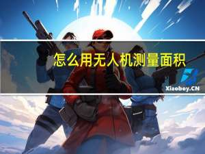 怎么用无人机测量面积