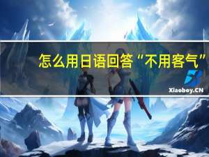 怎么用日语回答“不用客气”