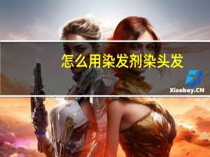 怎么用染发剂染头发