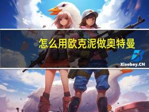怎么用欧克泥做奥特曼