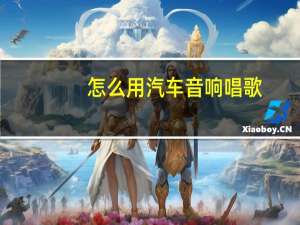 怎么用汽车音响唱歌