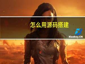 怎么用源码搭建