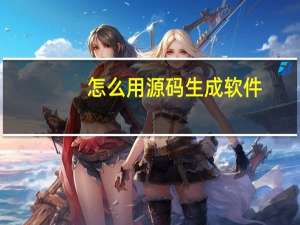 怎么用源码生成软件