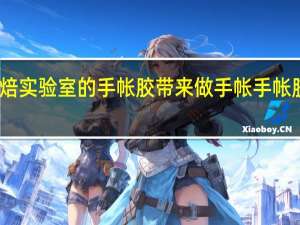 怎么用烘焙实验室的手帐胶带来做手帐 手帐胶带图鉴怎么做
