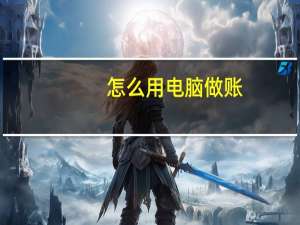 怎么用电脑做账