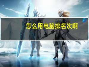 怎么用电脑排名次啊