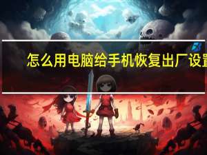 怎么用电脑给手机恢复出厂设置
