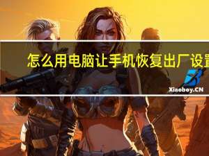 怎么用电脑让手机恢复出厂设置（怎么用电脑让手机开机）