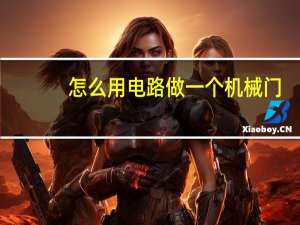 怎么用电路做一个机械门