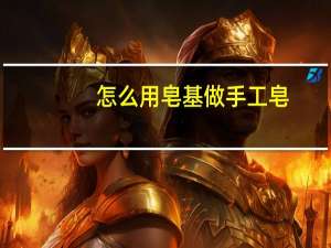 怎么用皂基做手工皂