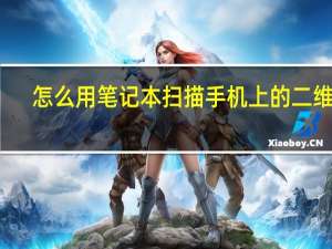 怎么用笔记本扫描手机上的二维码