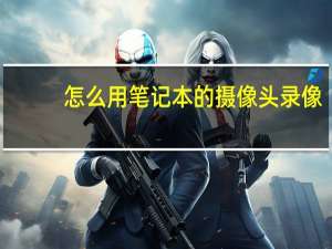 怎么用笔记本的摄像头录像