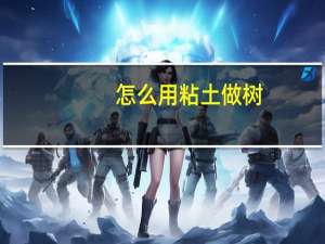 怎么用粘土做树