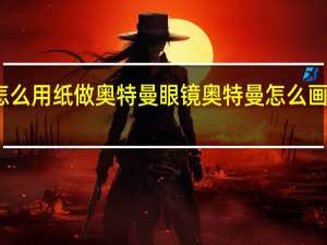 怎么用纸做奥特曼眼镜 奥特曼怎么画才帅气