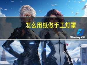 怎么用纸做手工灯罩