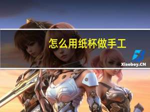 怎么用纸杯做手工
