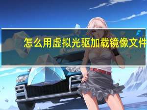 怎么用虚拟光驱加载镜像文件