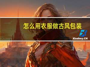 怎么用衣服做古风包装