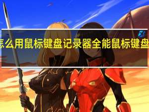 怎么用鼠标键盘记录器 全能鼠标键盘记录器