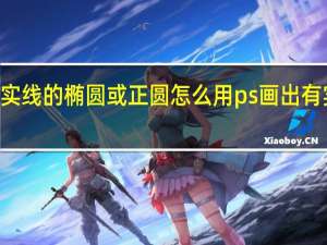怎么用PS画出有实线的椭圆或正圆怎么用ps画出有实线的椭圆或正圆形状