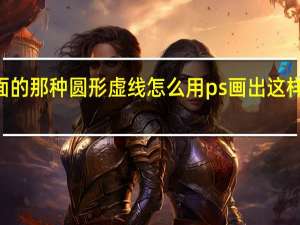 怎么用PS画出这样的圆形和里面的那种圆形虚线怎么用ps画出这样的圆形和里面的那种圆形虚线和实线