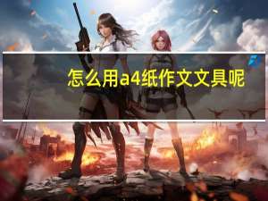 怎么用a4纸作文文具呢