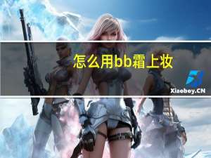 怎么用bb霜上妆