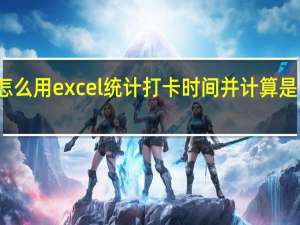 怎么用excel统计打卡时间并计算是否迟到