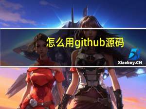 怎么用github源码