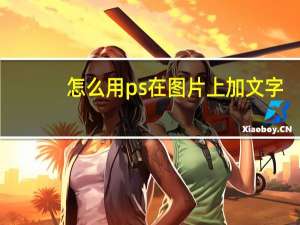 怎么用ps在图片上加文字（ps怎么在图片上加文字）