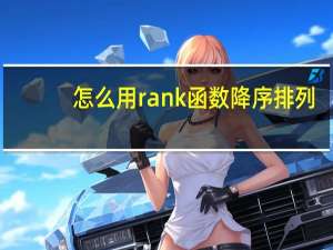 怎么用rank函数降序排列