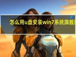怎么用u盘安装win7系统旗舰版（怎么用u盘安装win7系统）