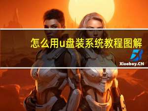 怎么用u盘装系统教程图解（怎么用u盘装xp系统）