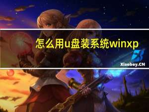 怎么用u盘装系统winxp（怎么用u盘装xp系统）