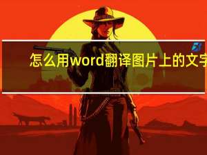 怎么用word翻译图片上的文字（怎么用word发邮件）