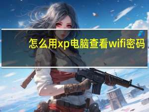 怎么用xp电脑查看wifi密码（xp电脑查看wifi密码）