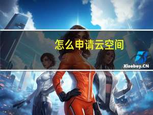 怎么申请云空间