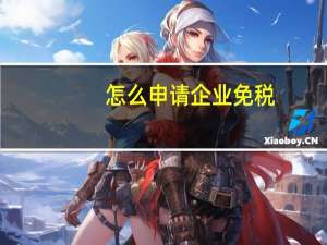 怎么申请企业免税