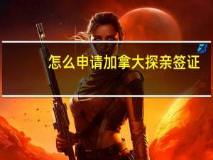 怎么申请加拿大探亲签证