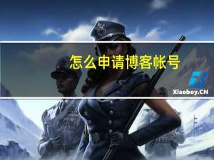 怎么申请博客帐号（怎么申请博客）