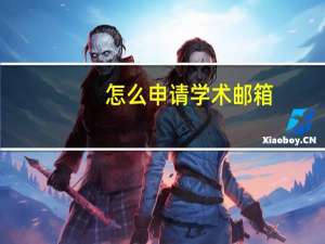 怎么申请学术邮箱