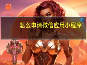 怎么申请微信应用小程序