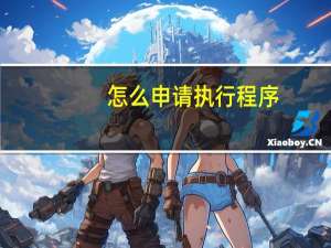 怎么申请执行程序