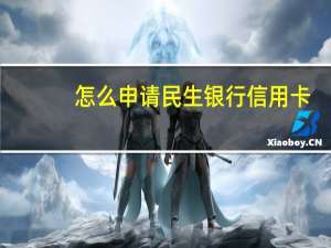 怎么申请民生银行信用卡