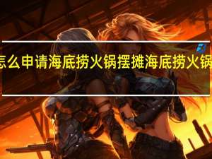 怎么申请海底捞火锅摆摊 海底捞火锅加盟费