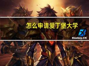 怎么申请爱丁堡大学