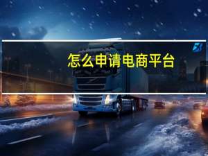 怎么申请电商平台（开网店的详细步骤）