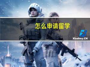 怎么申请留学
