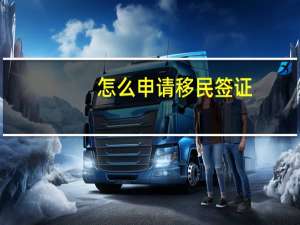 怎么申请移民签证